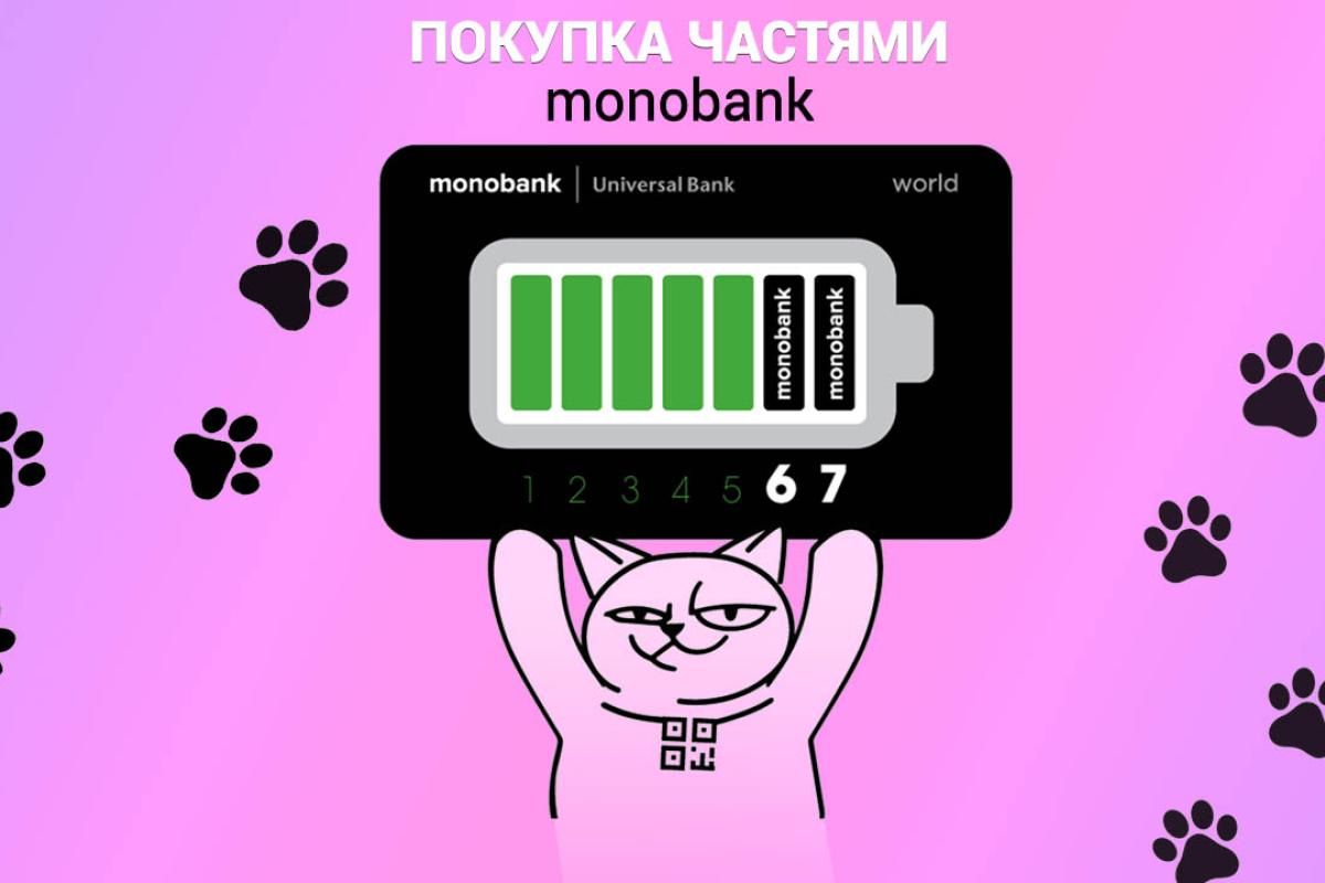 Услуга "Покупка частями" от Monobank: в чем выгода для покупателя и продавца? Услуга "Покупка частями" от Monobank: в чем выгода для покупателя и продавца?