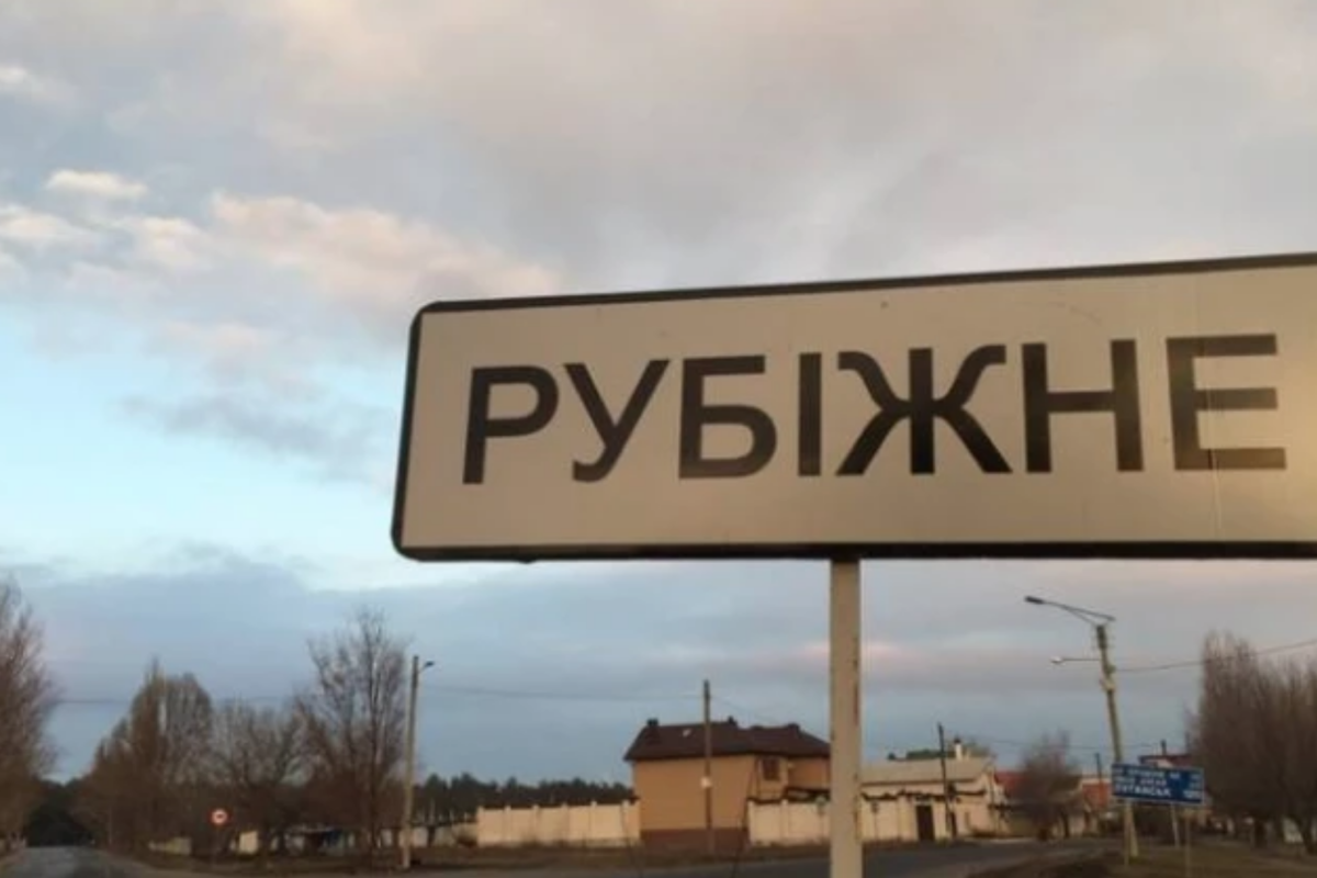 Рубіжне
