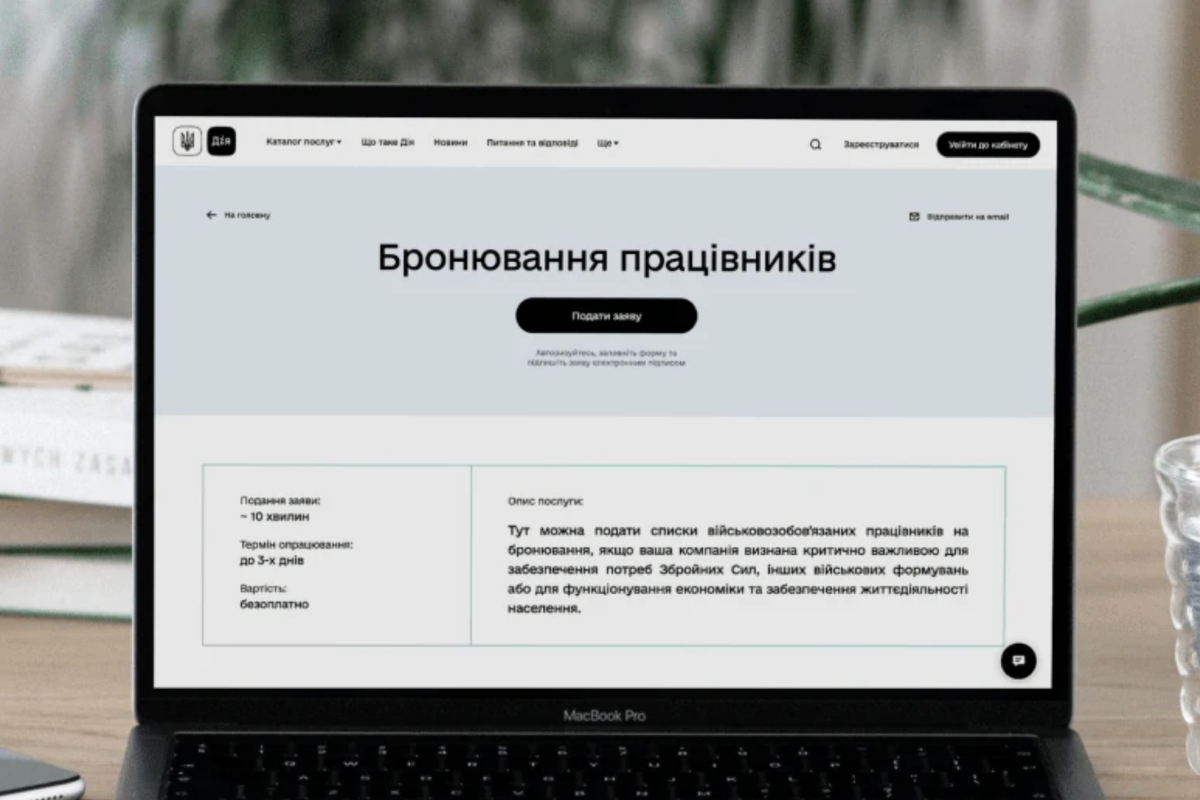 Як хочуть бронювати працівників від мобілізації? бронювання