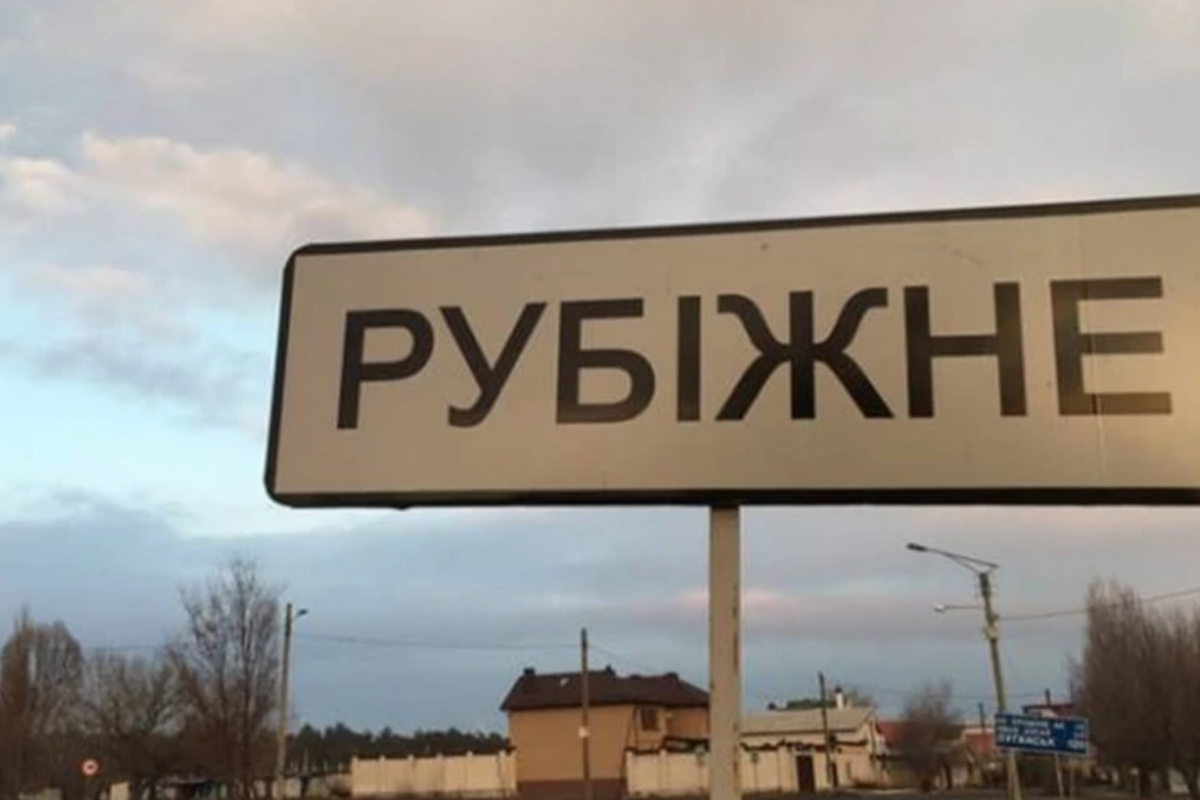 Обстановка в Рубежном Рубежное
