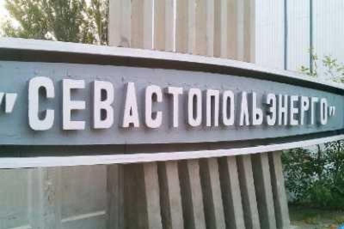 Компания "Севастопольэнерго" отказалась от российской регистрации Компания "Севастопольэнерго" отказалась от российской регистрации