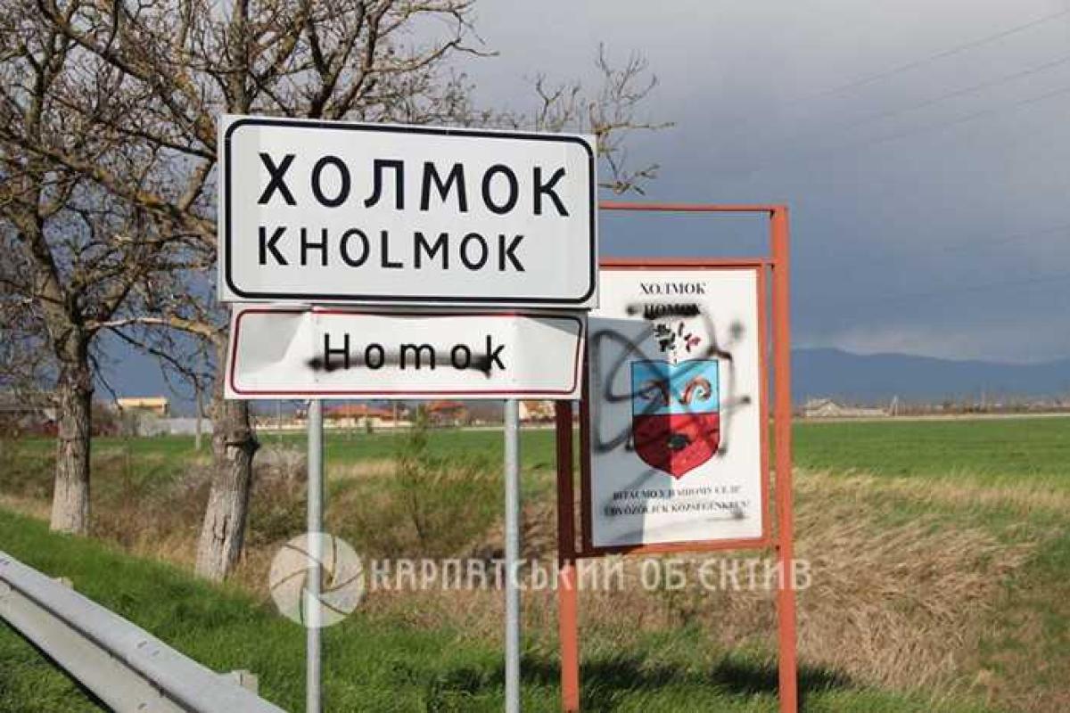 Кто хочет расшатать межнациональный конфликт в Закарпатье Кто хочет расшатать межнациональный конфликт в Закарпатье