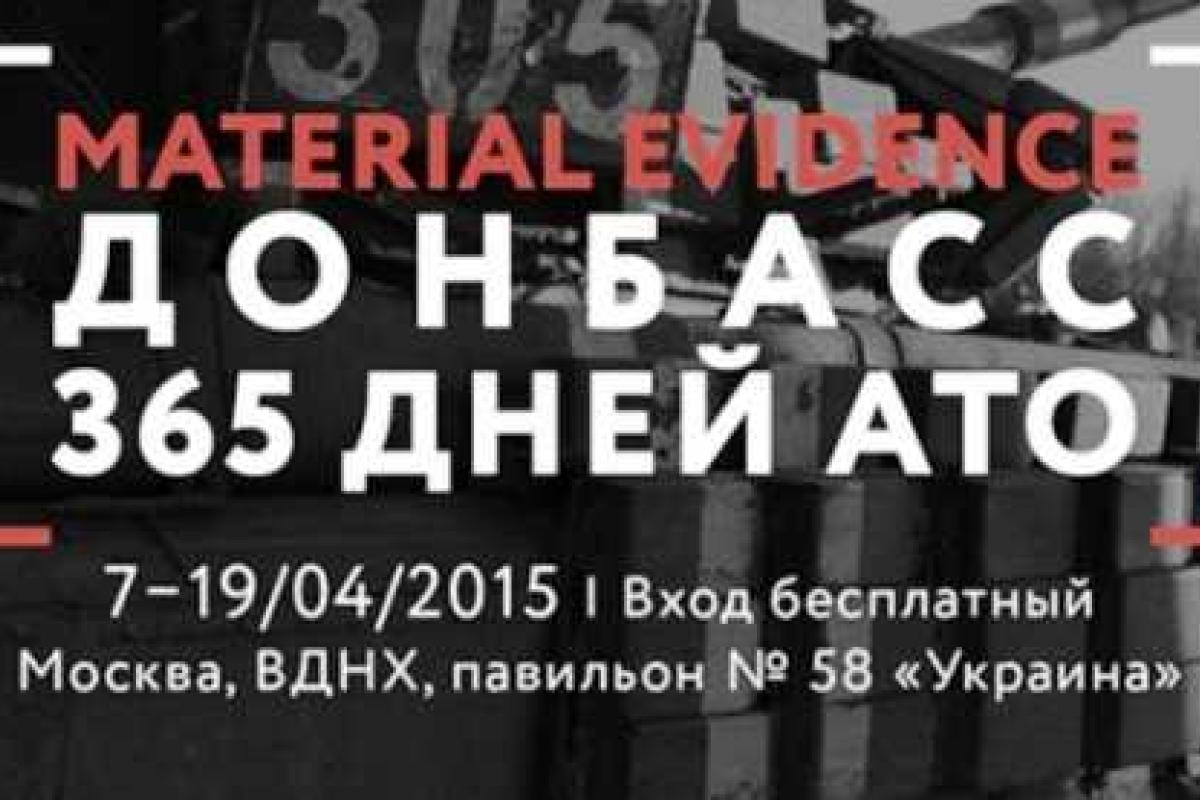 На ВДНХ откроется Международная выставка "Вещественные доказательства. Донбасс. 365 дней»