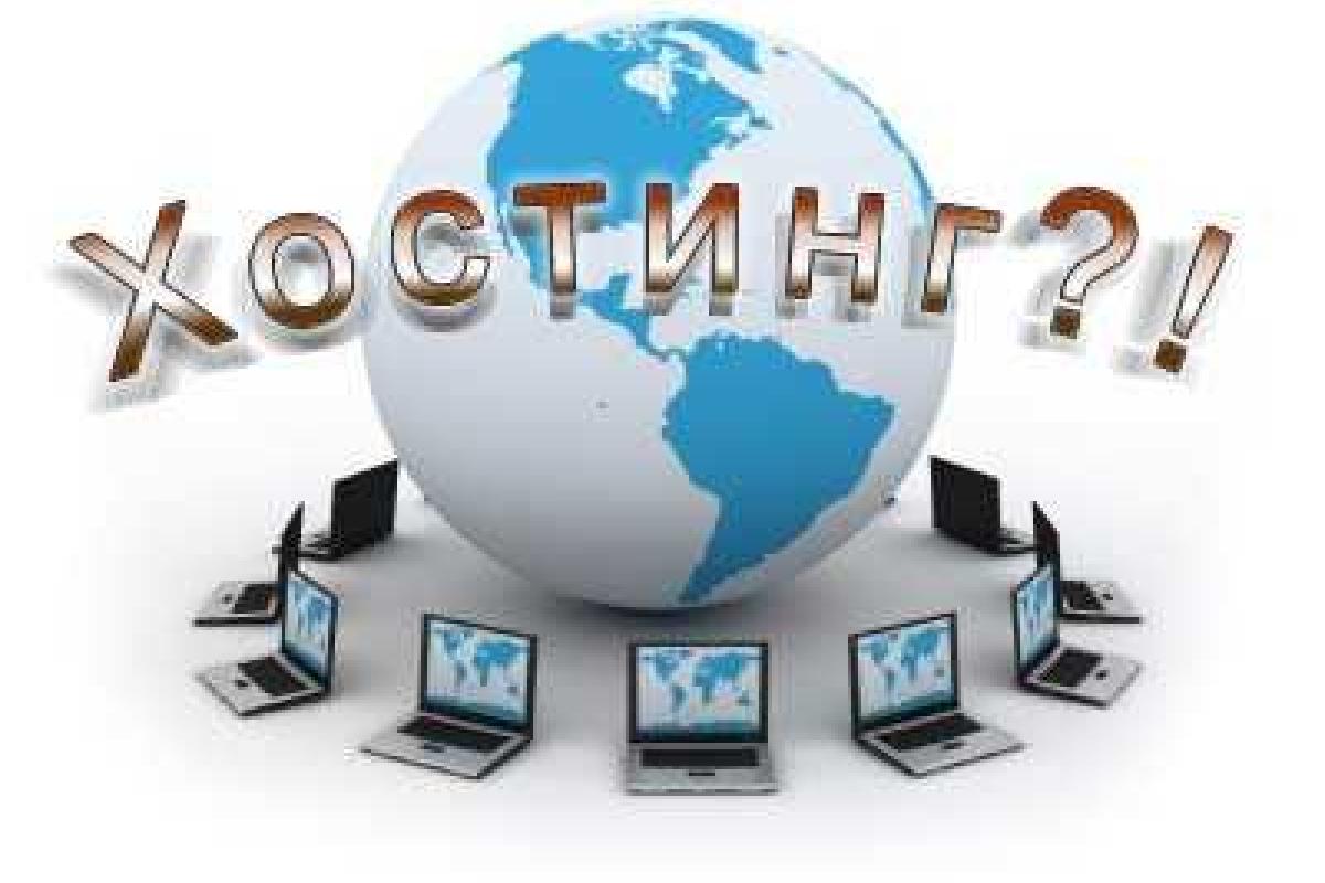 Нужно разместить сайт в интернете? Выбирайте известную хостинговую компанию