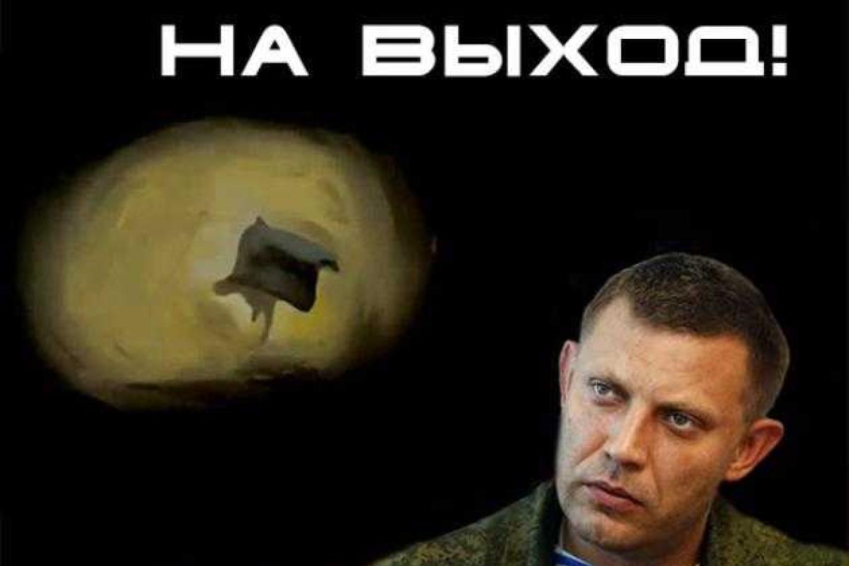 Лидеру "ДНР" Захарченко уже пора вострить костыли на выход