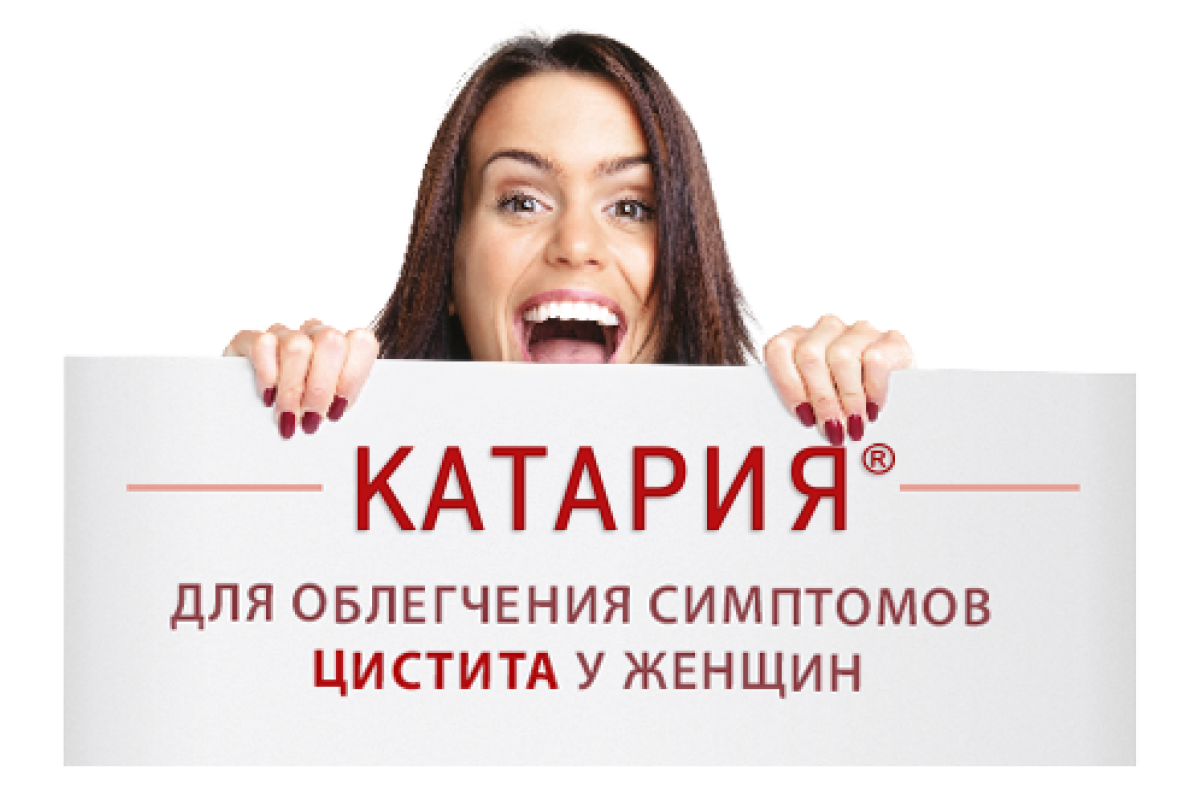Катария – облегчение симптомов цистита за два дня лечения! Катария – облегчение симптомов цистита за два дня лечения!
