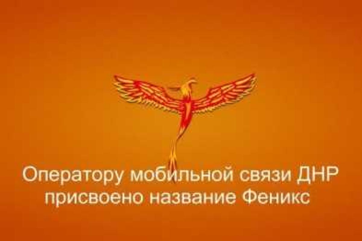 Фейковой республике "ДНР" - фейковая мобильная связь, - Аброськин