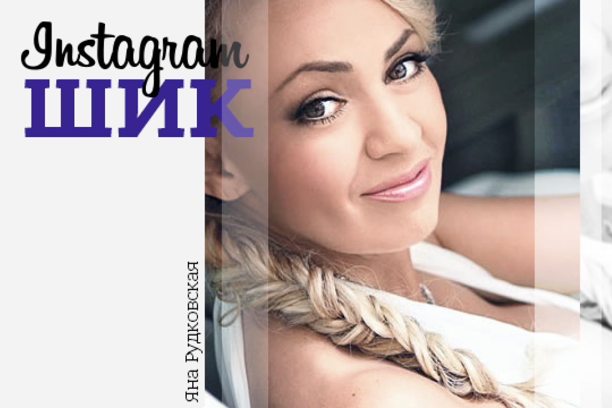 Как живет бизнесвумен Яна Рудковская Как живет бизнесвумен Яна Рудковская