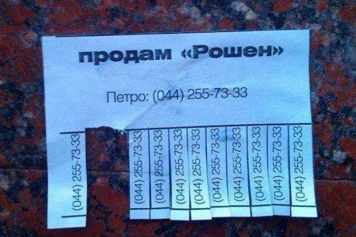 На улицах Киева были замечены объявления о "продаже корпорации Roshen" На улицах Киева были замечены объявления о "продаже корпорации Roshen"