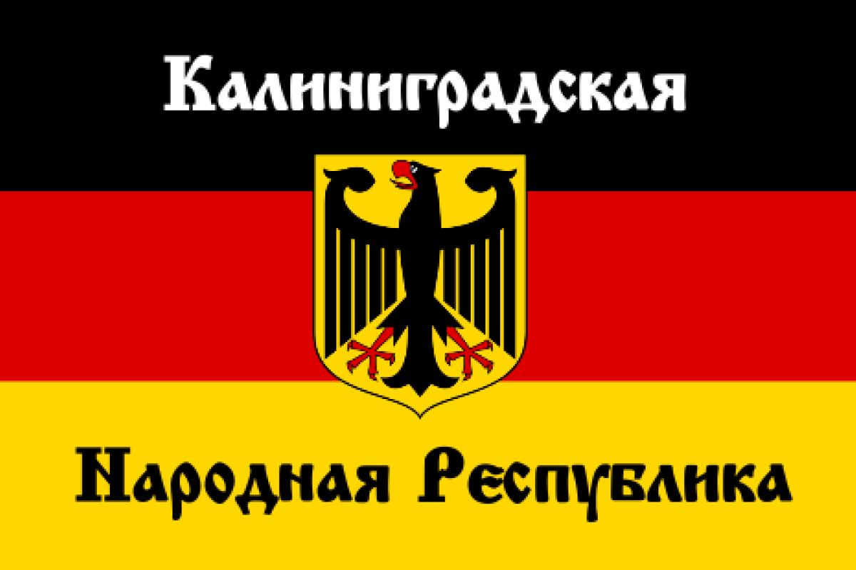 Германия намерена вернуть Калининградскую область Германия намерена вернуть Калининградскую область