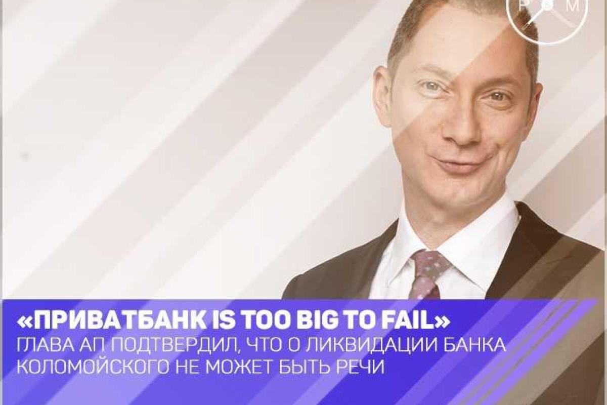 Ложкин: "ПриватБанк" выполняет по сути роль главного сберегательного банка страны