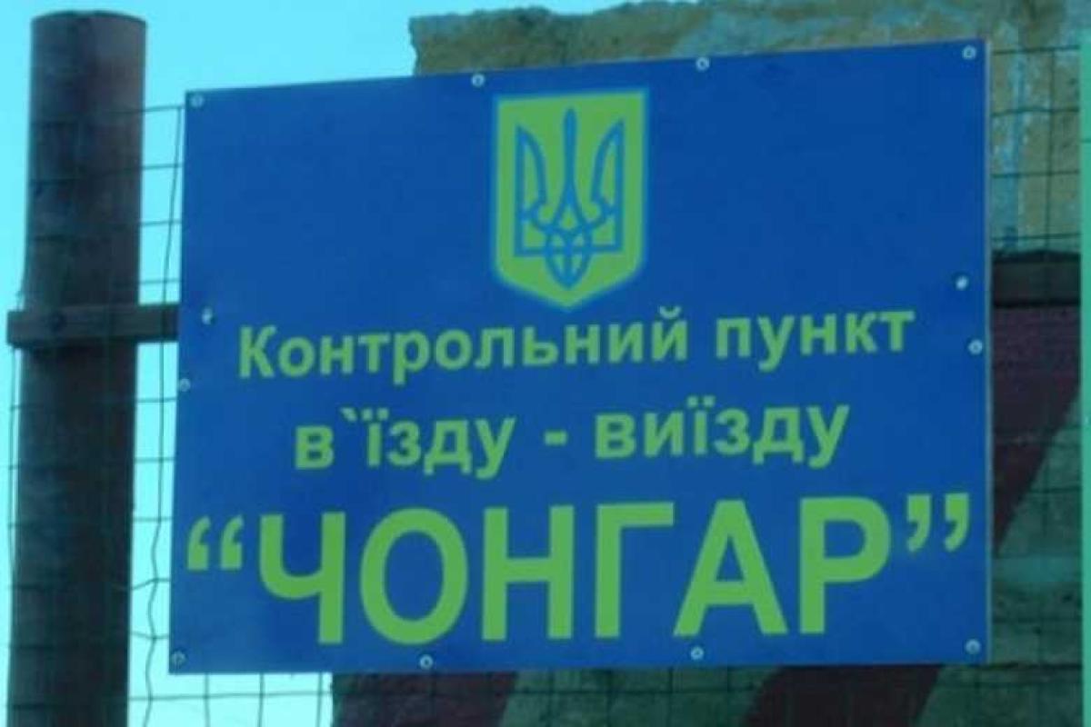 Приостановлено движение легкового транспорта в Крым, на КПП "Чонгар" Приостановлено движение легкового транспорта в Крым, на КПП "Чонгар"