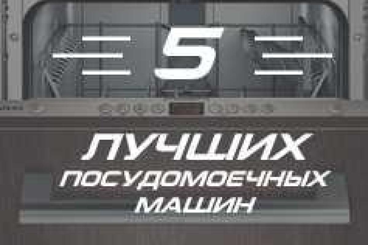 Самые стойкие посудомоечные машины живут больше 10 лет Самые стойкие посудомоечные машины живут больше 10 лет