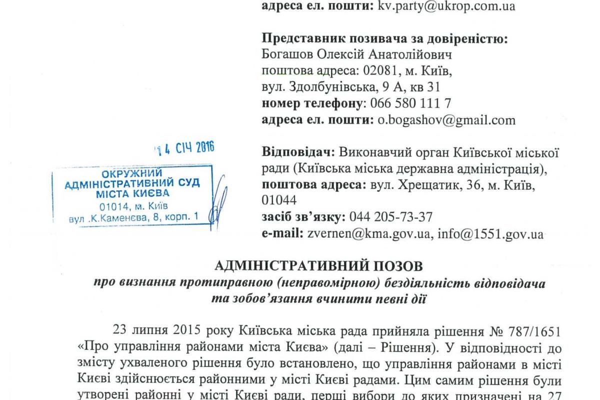 Киевский "УКРОП" подал в суд на КГГА из-за ее бездеятельность Киевский "УКРОП" подал в суд на КГГА из-за ее бездеятельность
