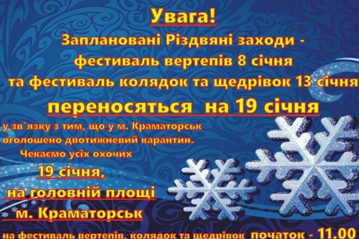 В Краматорске карантин: из-за эпидемии гриппа переносятся Рождественские мероприятия В Краматорске карантин: из-за эпидемии гриппа переносятся Рождественские мероприятия