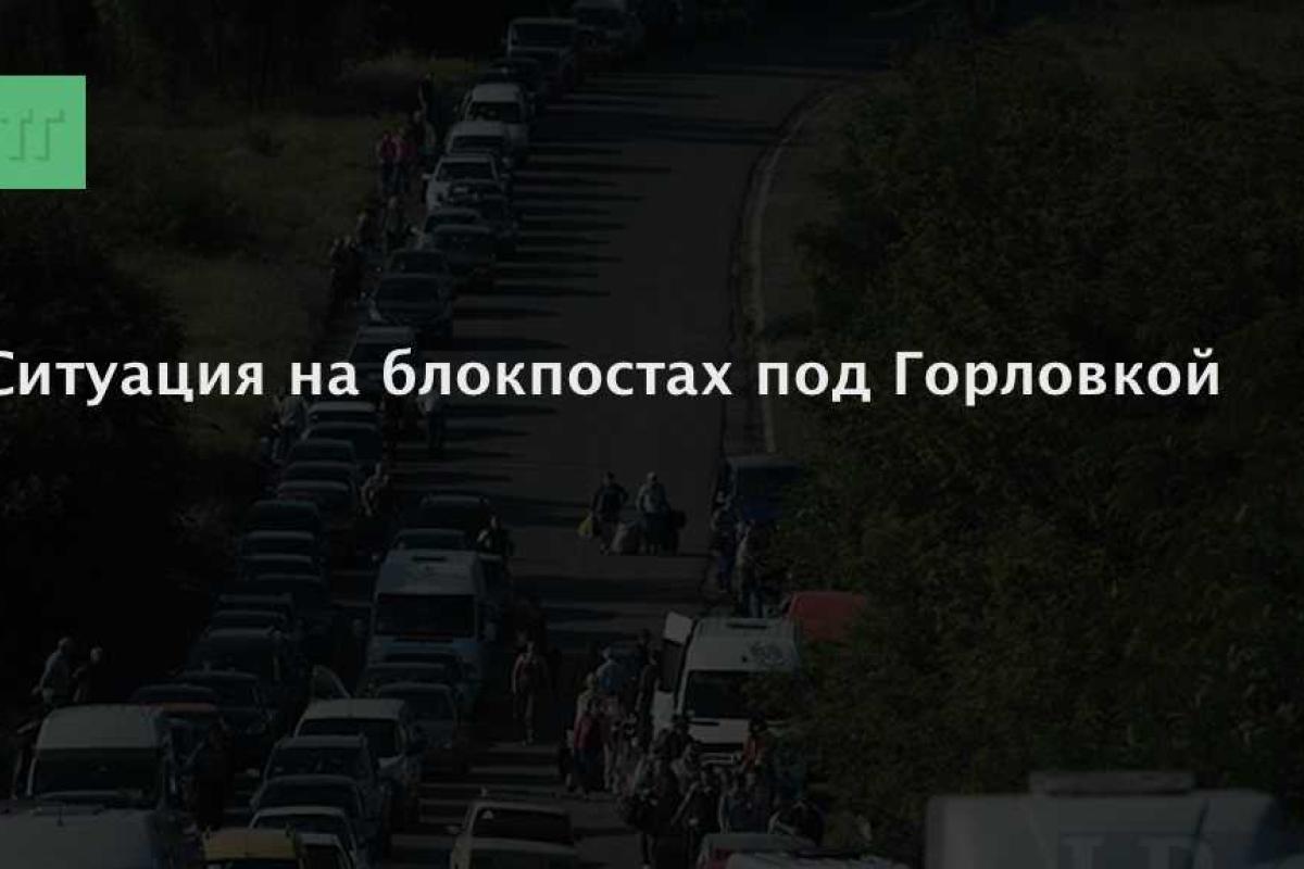 Ситуация на блокпостах под Горловкой на 23 января Ситуация на блокпостах под Горловкой на 23 января