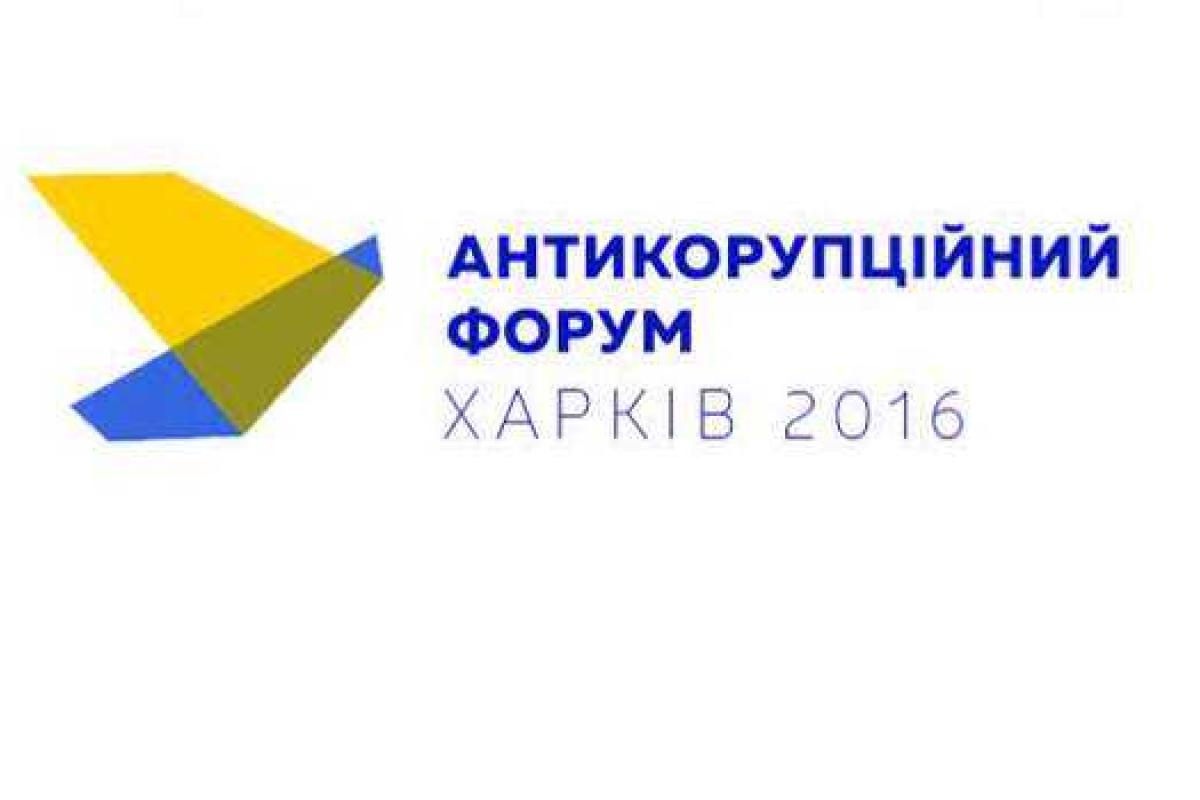 В Харькове стартовал Антикоррупционный форум В Харькове стартовал Антикоррупционный форум