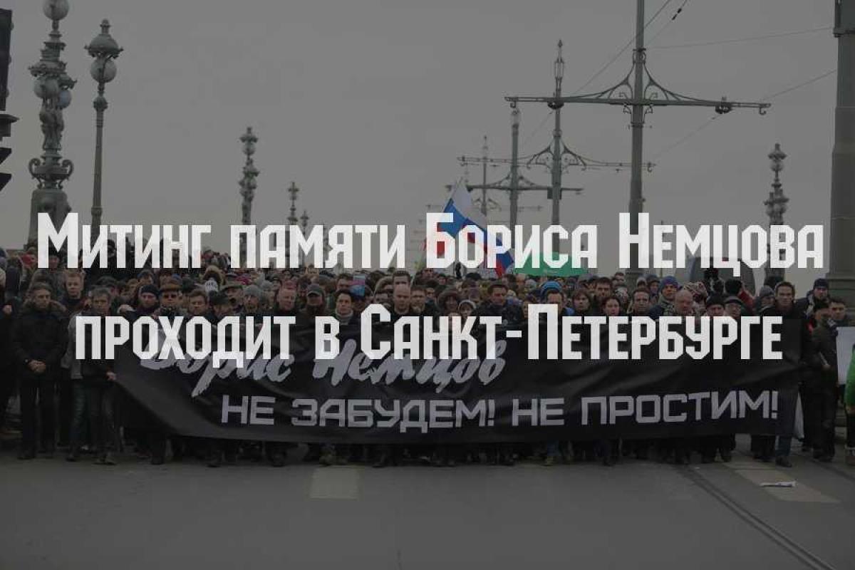 В Петербурге прошел митинг памяти Немцова: Кадырова под суд, Путина в отставку!