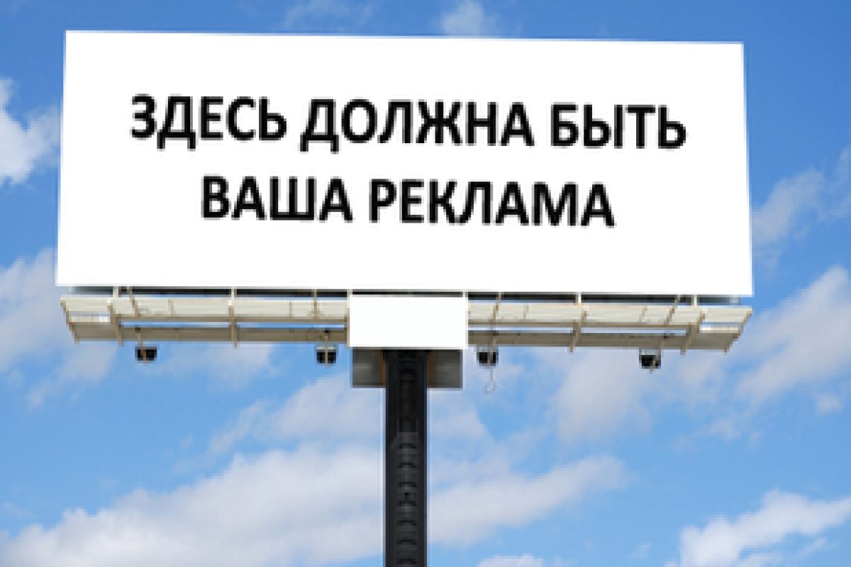 Как правильно забронировать рекламную плоскость: подводные камни маркетологов Как правильно забронировать рекламную плоскость: подводные камни маркетологов