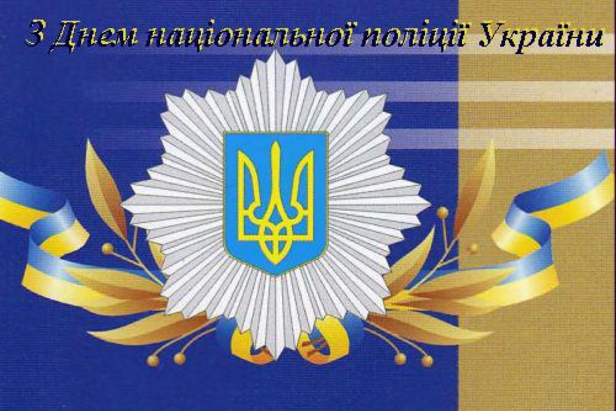 В Украине сегодня отмечают День Национальной полиции В Украине сегодня отмечают День Национальной полиции