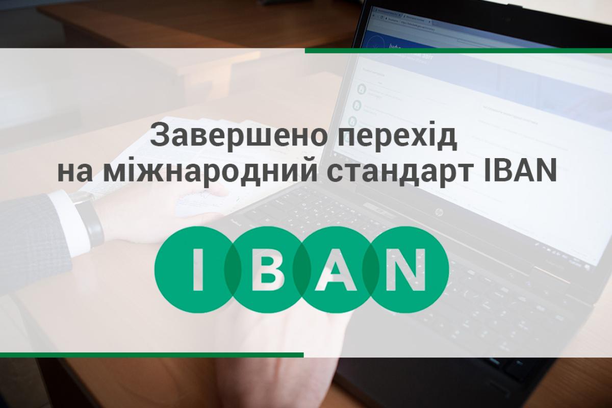 Все банки Украины перешли на стандарт IBAN: что это значит?