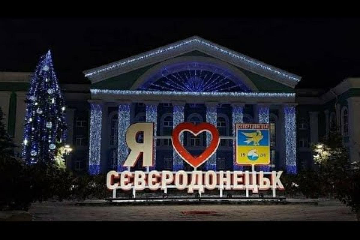 Новогодний Северодонецк: в сети показали новые фото города Новогодний Северодонецк: в сети показали новые фото города