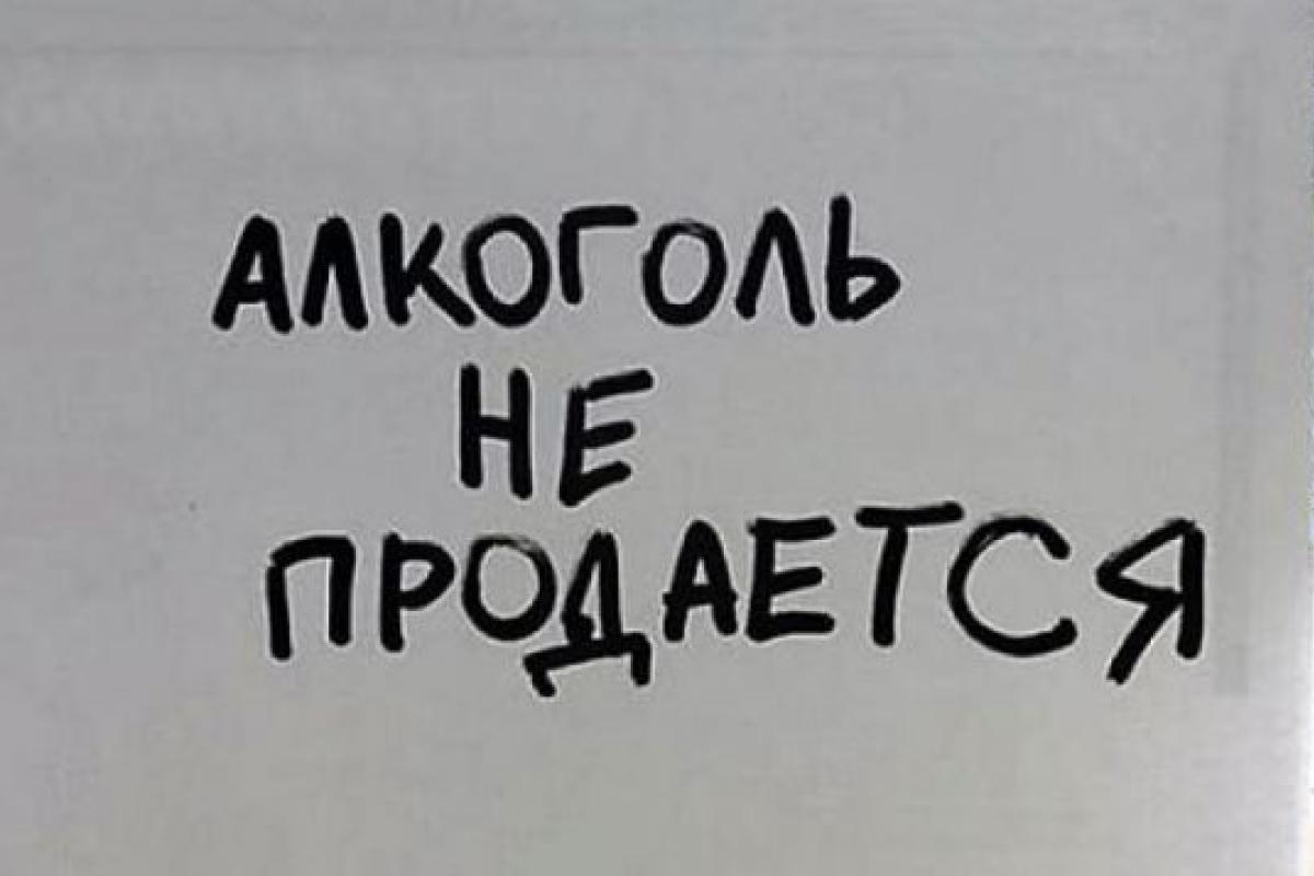"Бессмысленный "закон": В "ЛНР" установят полный запрет на продажу алкоголя на один день "Бессмысленный "закон": В "ЛНР" установят полный запрет на продажу алкоголя на один день