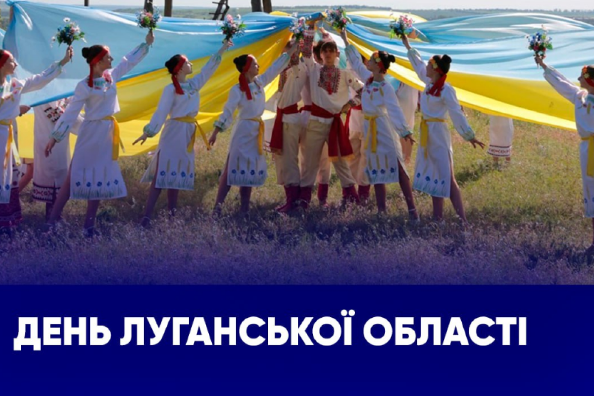Сегодня отмечается День Луганщины: Лысогор поздравил область с годовщиной Сегодня отмечается День Луганщины: Лысогор поздравил область с годовщиной