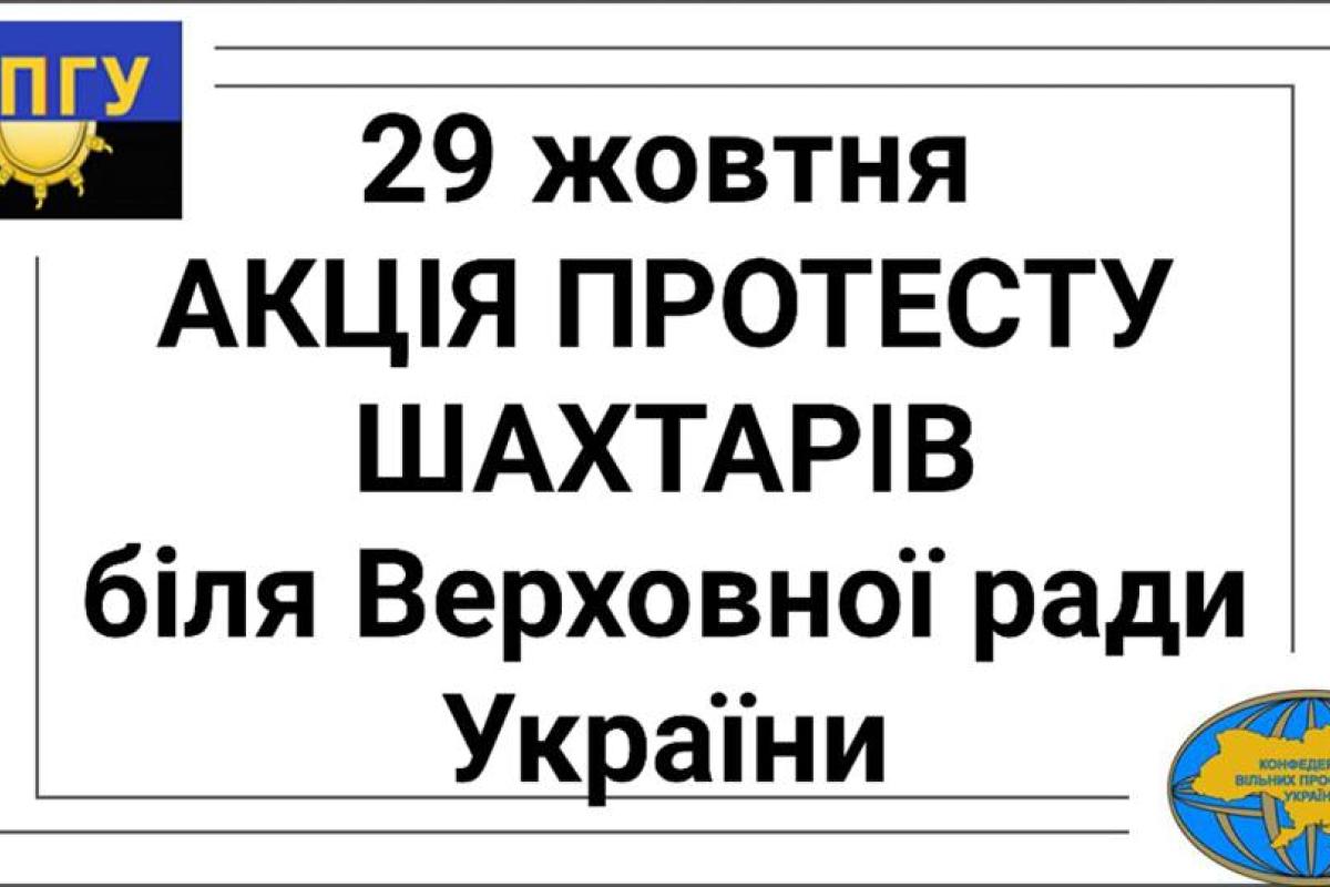 "Настроены решительно": 29 декабря шахтеры хотят пикетировать Верховную Раду