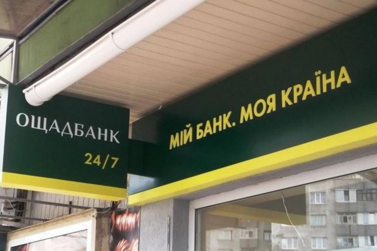 "Ощадбанк" собирается закрыть четверть отделений: что происходит "Ощадбанк" собирается закрыть четверть отделений: что происходит