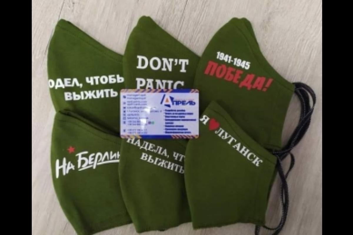 Абсурдные призывы и грамматические ошибки: в "ЛНР" подготовили "праздничные" маски (фото) Абсурдные призывы и грамматические ошибки: в "ЛНР" подготовили "праздничные" маски (фото)