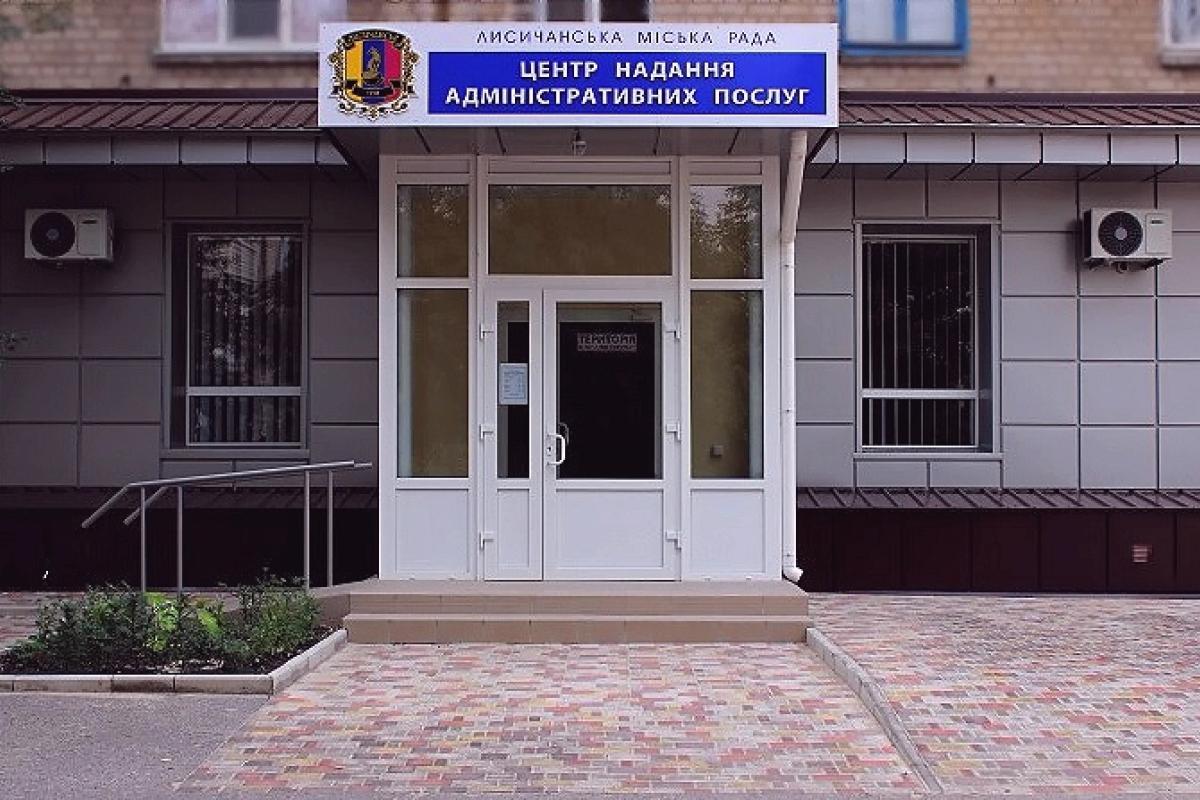 Лисичанський ЦНАП не надаватиме низку послуг: лисичани не зможуть навіть приватизувати житло Лисичанський ЦНАП не надаватиме низку послуг: лисичани не зможуть навіть приватизувати житло