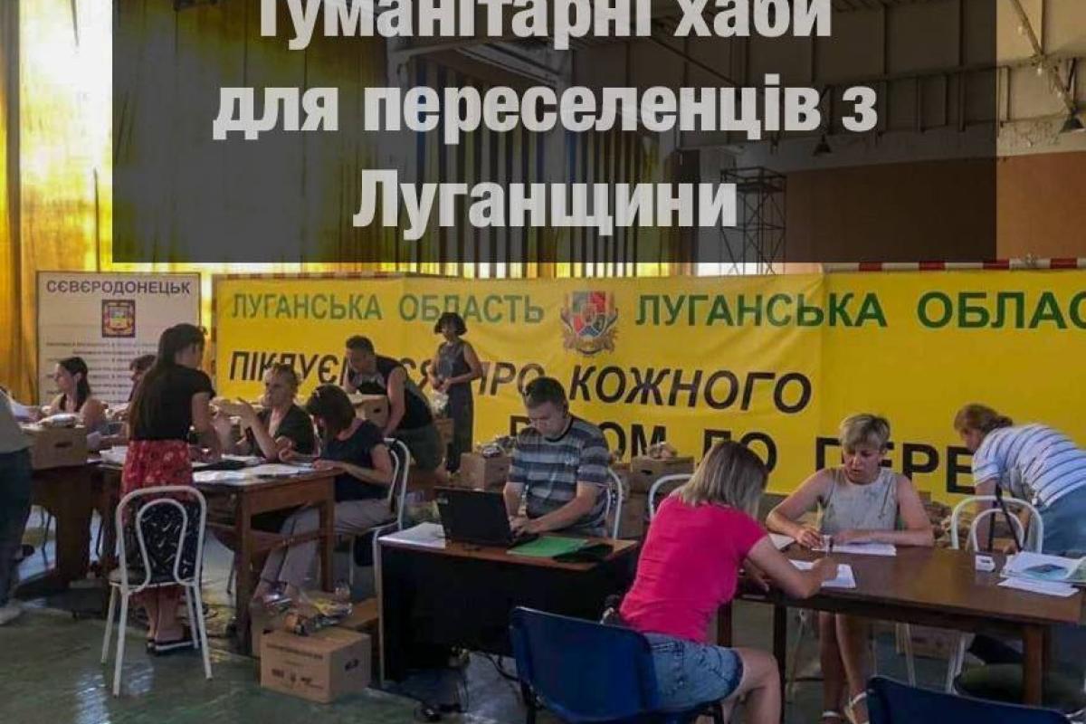 У містах України працює 11 гуманітарних хабів для мешканців Луганщини: оновлений список У містах України працює 11 гуманітарних хабів для мешканців Луганщини: оновлений список