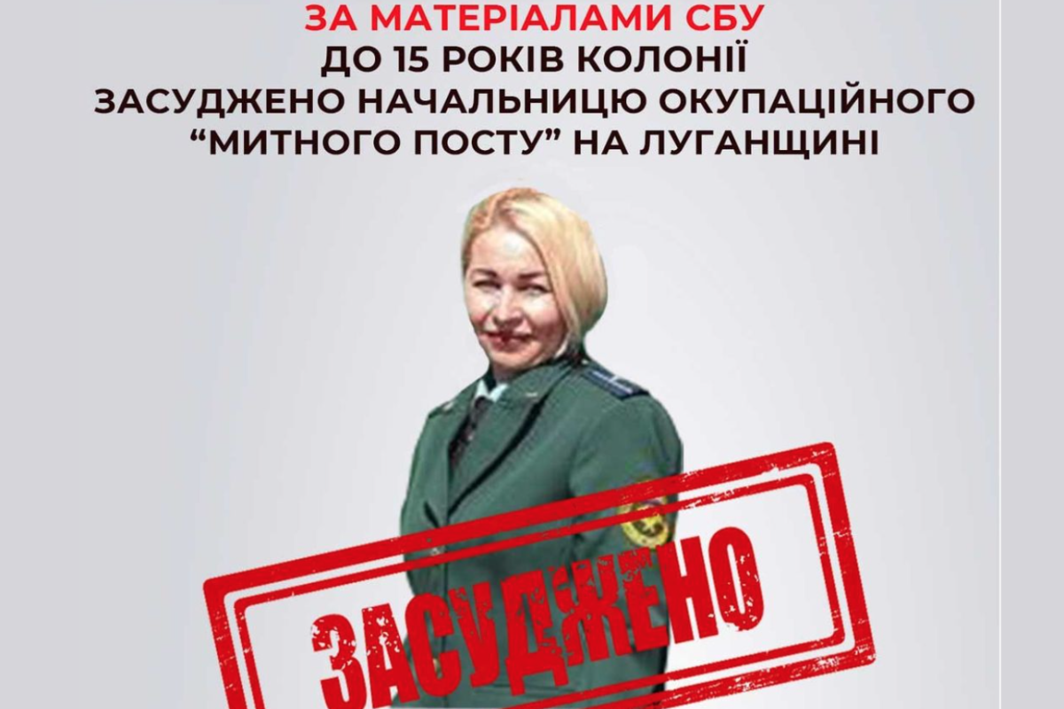 До 15 років колонії заочно засуджено начальницю "митного посту" окупованої Луганщини