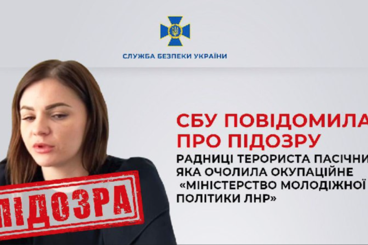СБУ повідомила про підозру заступниці "глави ЛНР" Пасічника СБУ повідомила про підозру заступниці "глави ЛНР" Пасічника