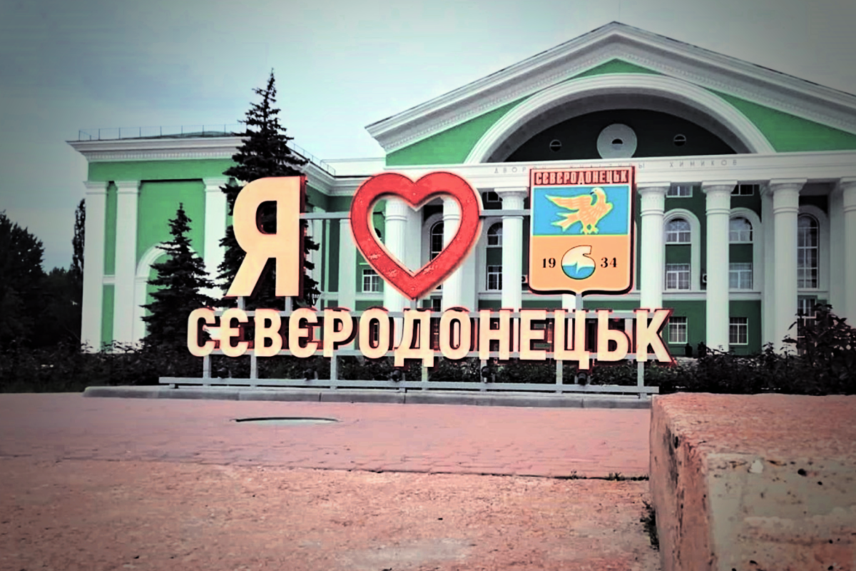 Северодонецка больше не существует? Город получил новое название, к которому придется долго привыкать Северодонецка больше не существует? Город получил новое название, к которому придется долго привыкать