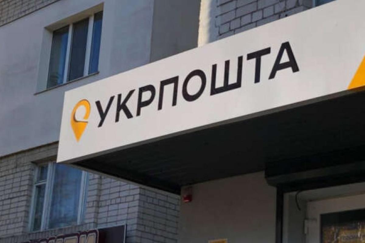 укрпочта