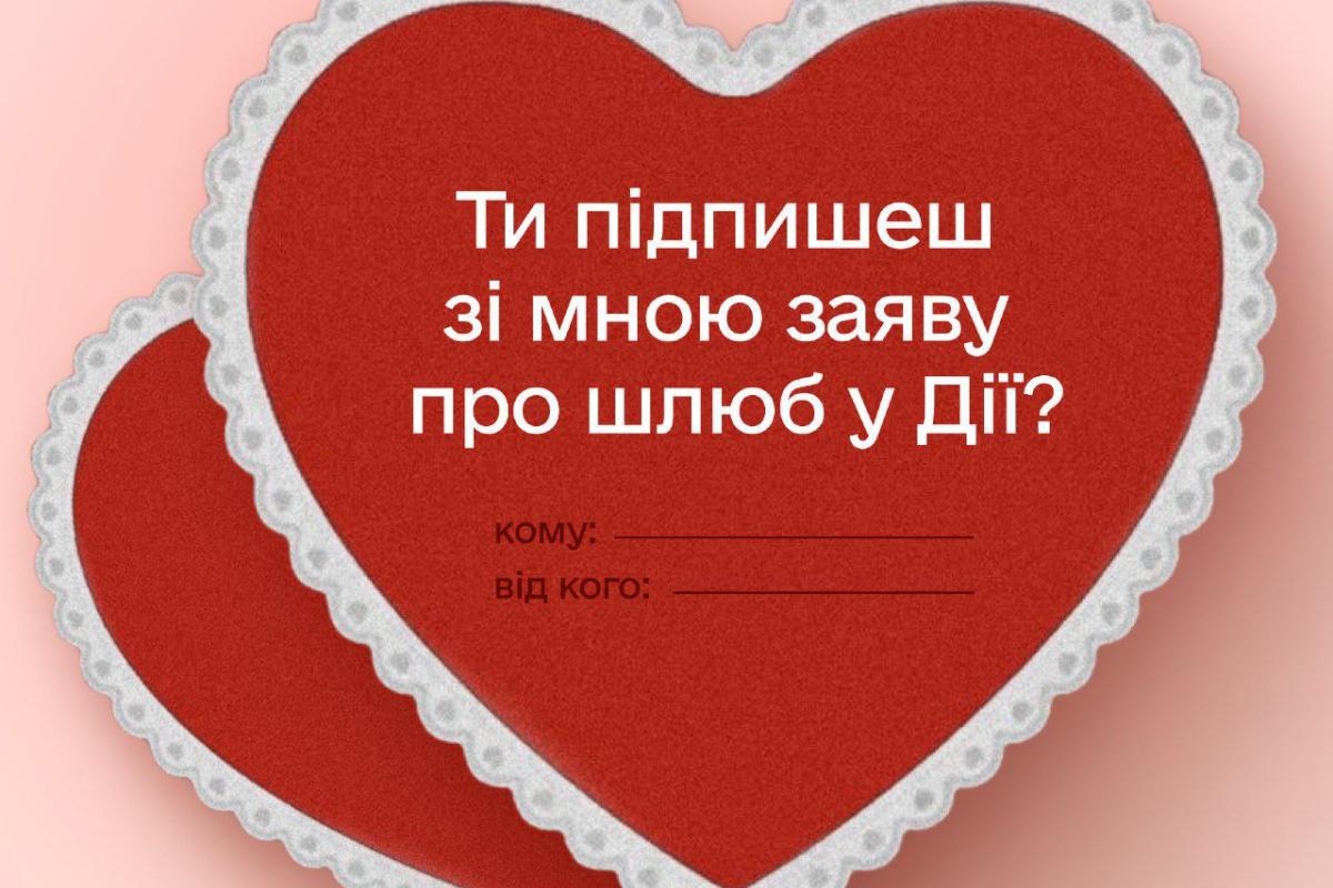 "В формуле любви нет места для бюрократии": Почти 20 000 молодоженов подали заявления о браке на портале "Дія" "В формуле любви нет места для бюрократии": Почти 20 000 молодоженов подали заявления о браке на портале "Дія"