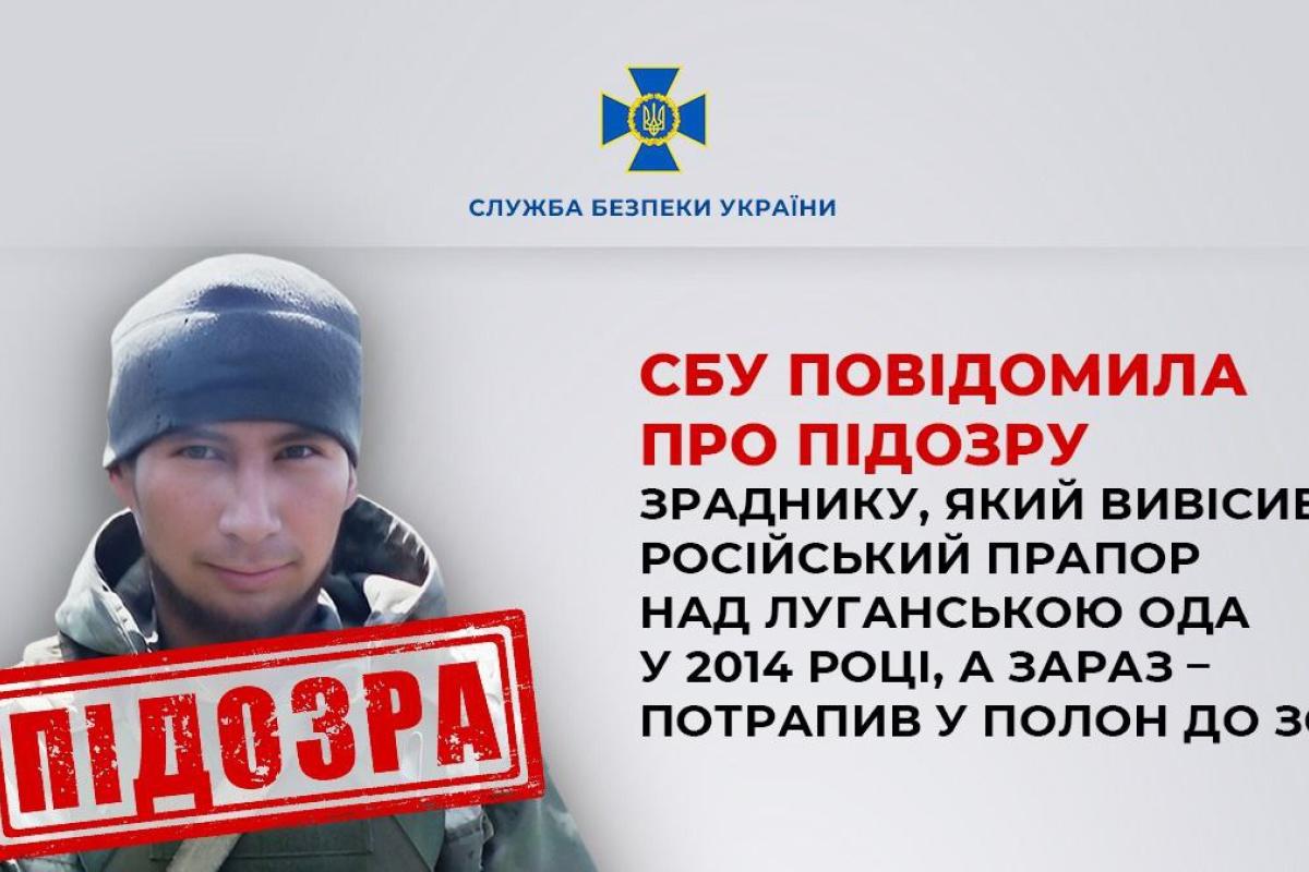Служба безопасности Украины сообщила о подозрении предателю, который в 2014 году установил российский флаг над Луганской ОГА, а ныне попал в плен к ВСУ Служба безопасности Украины сообщила о подозрении предателю, который в 2014 году установил российский флаг над Луганской ОГА, а ныне попал в плен к ВСУ