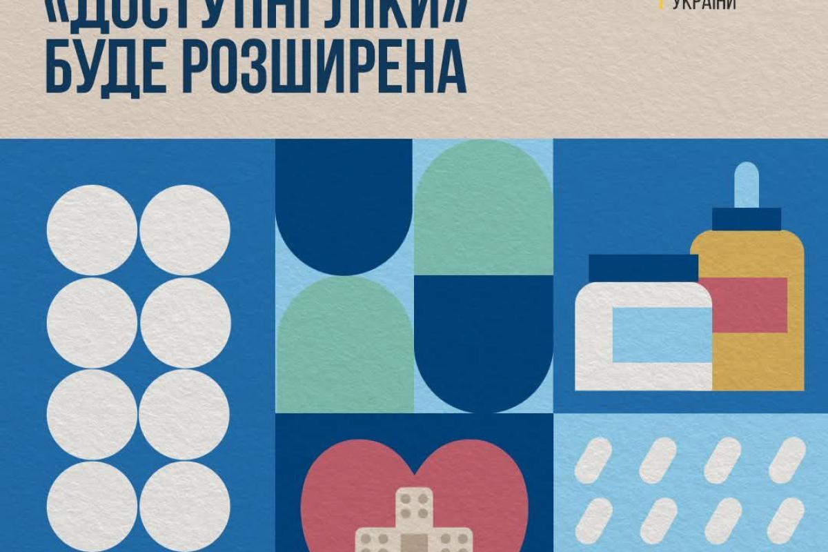 В 2025 году программа "Доступні ліки" получит значительное расширение: что известно