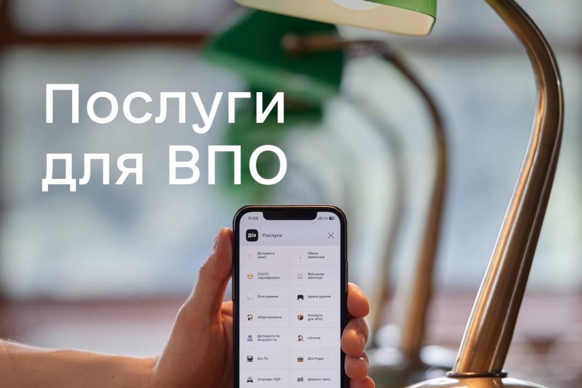 Услуги онлайн в "Дії": новые сервисы для ВПО Услуги онлайн в "Дії": новые сервисы для ВПО