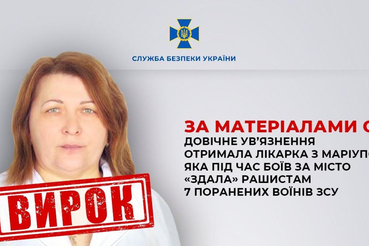 Пожизненное заключение получила врач из Мариуполя, которая сдала оккупантам раненых воинов ВСУ Пожизненное заключение получила врач из Мариуполя, которая сдала оккупантам раненых воинов ВСУ