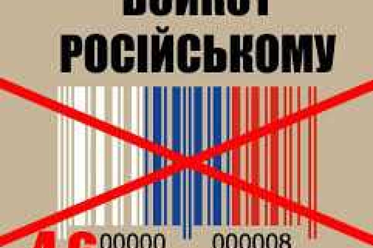 Более трети украинцев бойкотируют российские товары