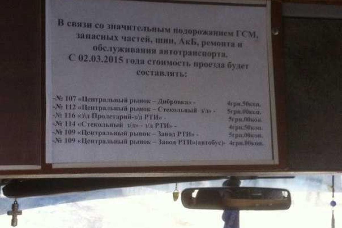 В Лисичанске в маршрутках раньше времени сообщили о повышении тарифов на проезд В Лисичанске в маршрутках раньше времени сообщили о повышении тарифов на проезд
