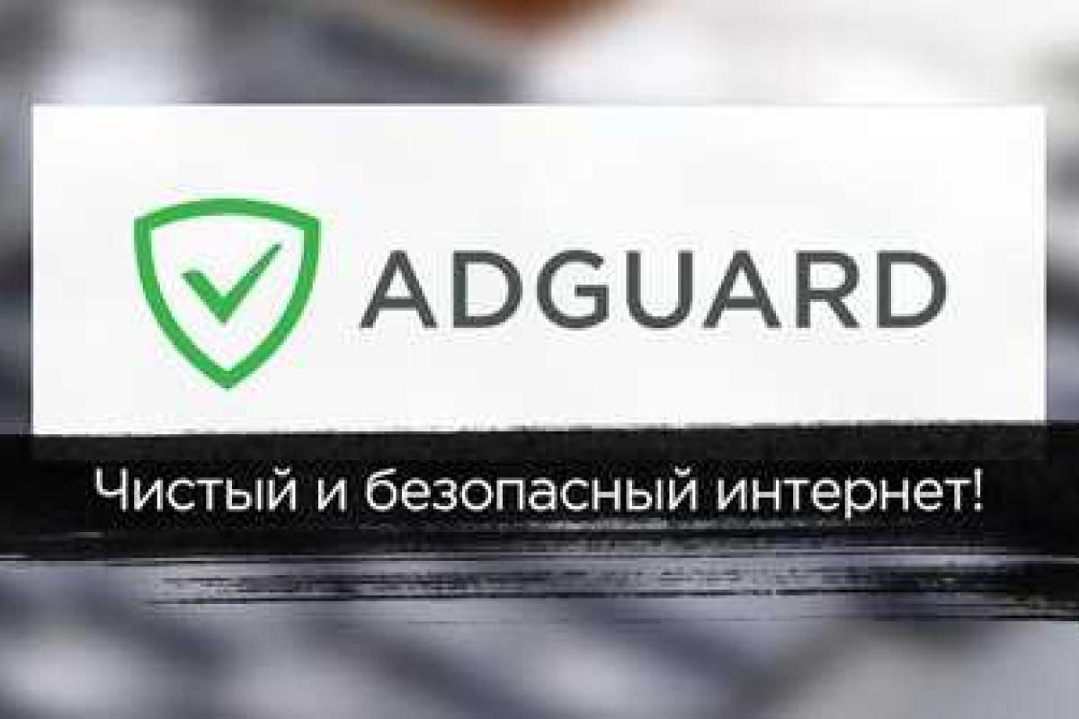 Safari плюс Adguard - чистый интернет без рекламы Safari плюс Adguard - чистый интернет без рекламы