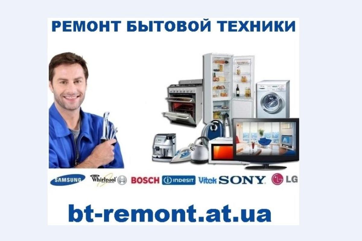 Ремонт холодильников в Виннице на дому в BT-Remont Ремонт холодильников в Виннице на дому в BT-Remont