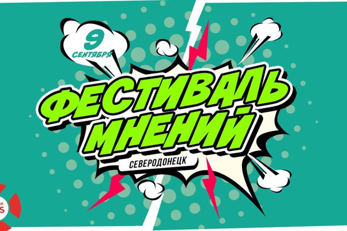 В Северодонецке пройдет Фестиваль мнений