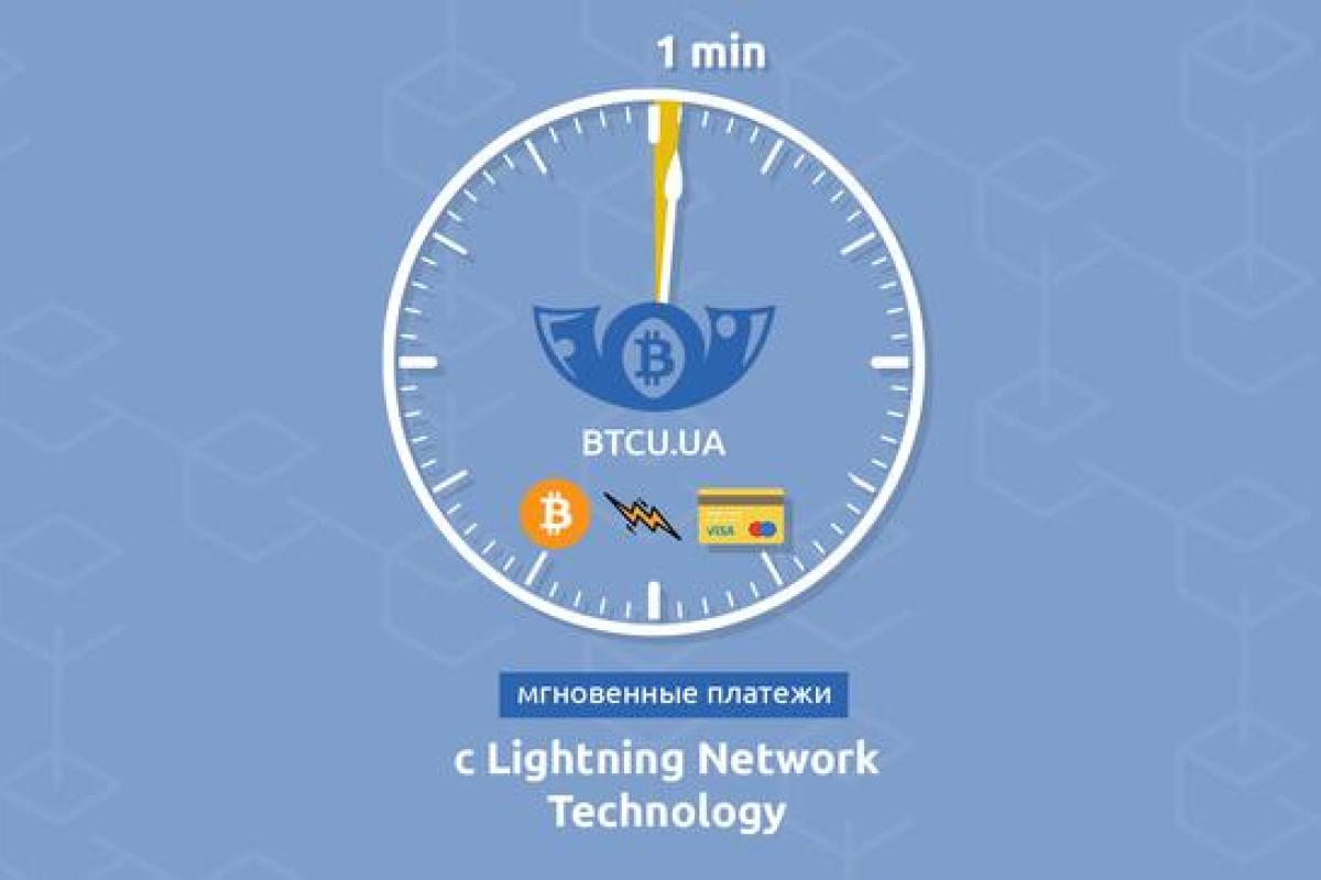 btcu.ua запускает технологию Lightning Network: обмен bitcoin без высокой комиссии и длительной транзакции btcu.ua запускает технологию Lightning Network: обмен bitcoin без высокой комиссии и длительной транзакции