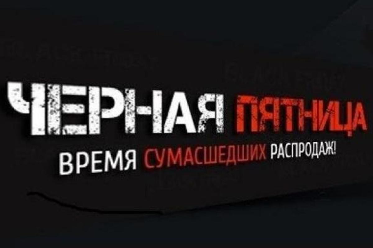 Не пропустите Черную пятницу 2018 Не пропустите Черную пятницу 2018