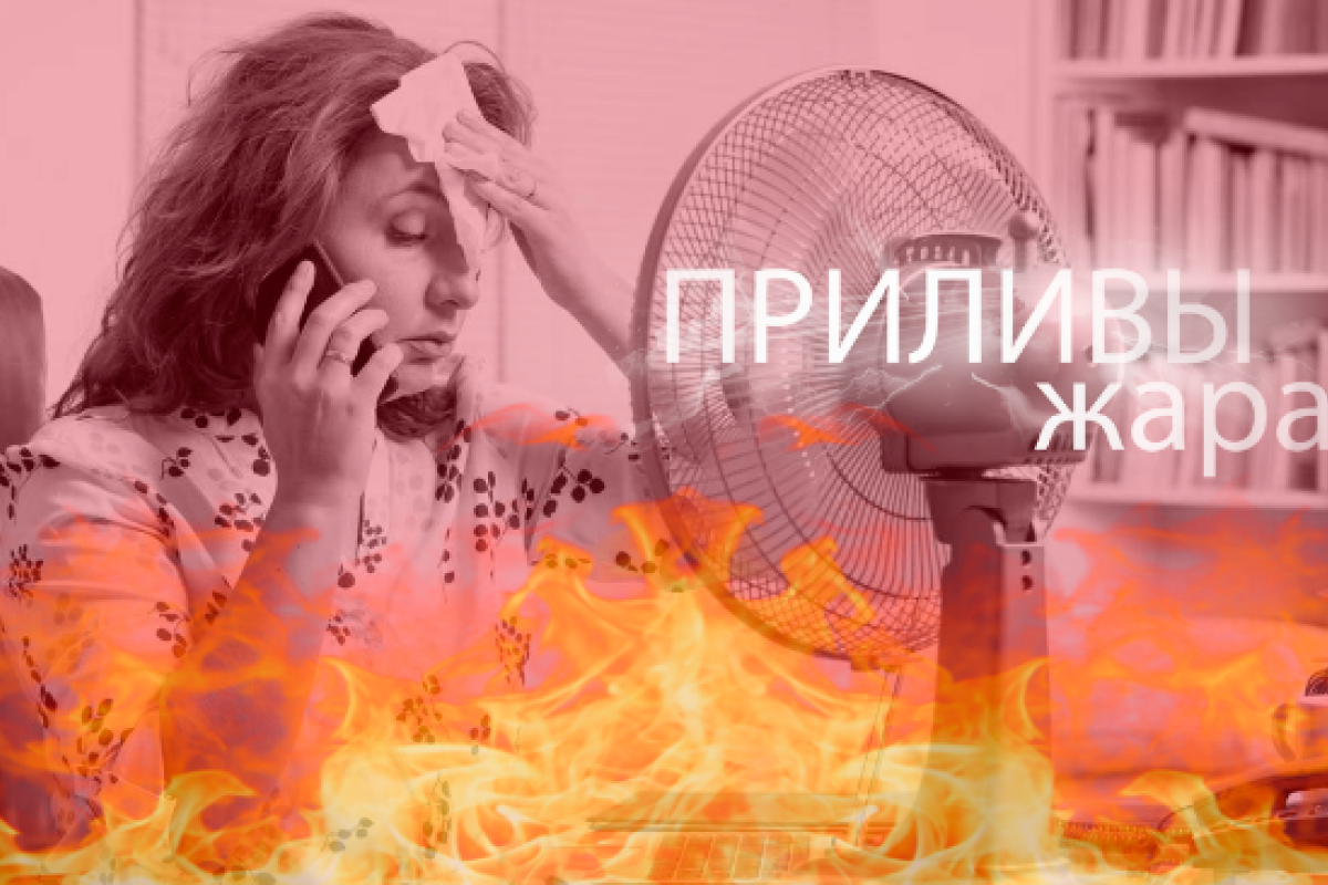 Приливы при климаксе: симптомы и как избавиться Приливы при климаксе: симптомы и как избавиться
